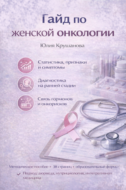 [Юлия Крушанова] Гайд по женской онкологии (2025)_0.png